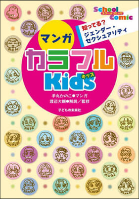 マンガ カラフルKids