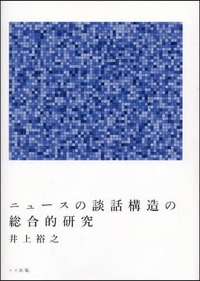 ニュ-スの談話構造の總合的硏究