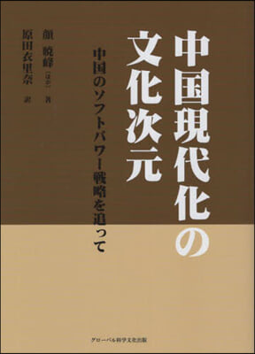 中國現代化の文化次元