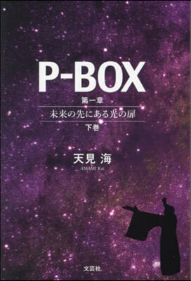 P－BOX 1 下