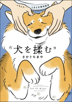 犬をもむ