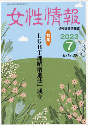 女性情報 2023 7月號