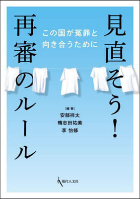 見直そう!再審のル-ル