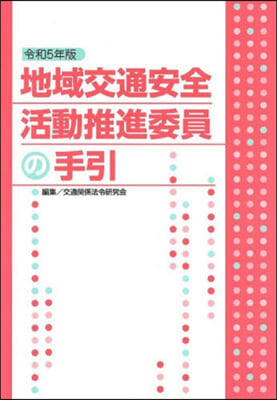 令5 地域交通安全活動推進委員の手引