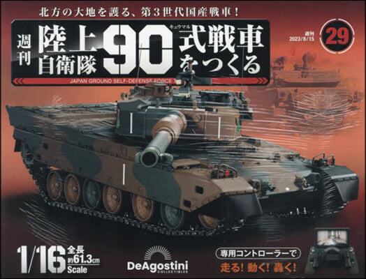 陸上自衛隊90式戰車全國版 2023年8月15日號