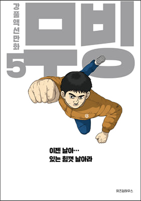 무빙 5