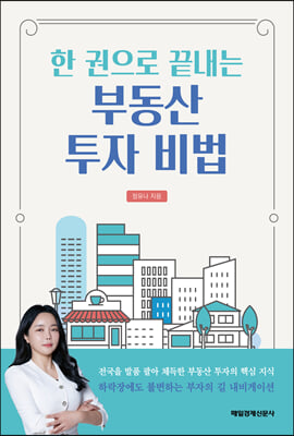 한 권으로 끝내는 부동산 투자 비법