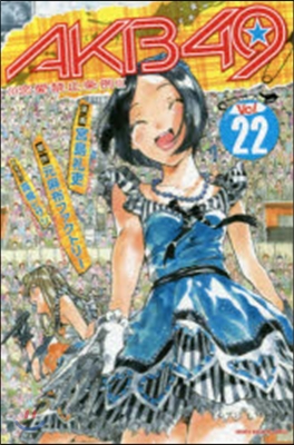 AKB49~戀愛禁止條例~  22