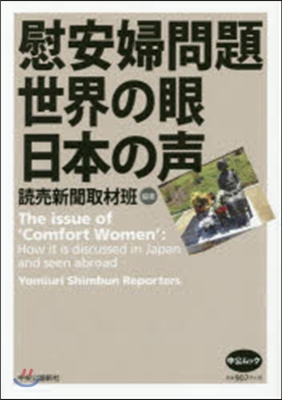 慰安婦問題 世界の眼 日本の聲