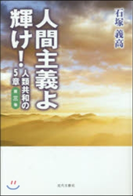 人間主義よ輝け! 人類共和の5章   3