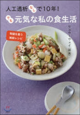 人工透析なしで10年! でも元氣な私の食生活 腎臟を養う雜穀レシピ 