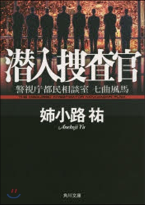 警視廳都民相談室 七曲風馬 潛入搜査官