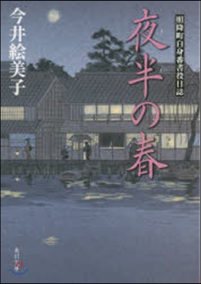 照降町自身番書役日誌(4)夜半の春