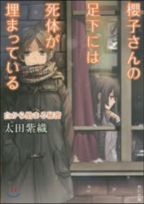 櫻子さんの足下には死體が埋まっている(6)白から始まる秘密