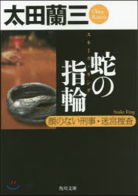 蛇の指輪 顔のない刑事迷宮搜査