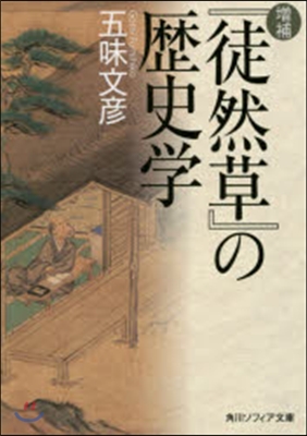  增補『徒然草』の歷史學