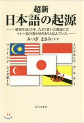 超新 日本語の起源 硏究生活35年,たど