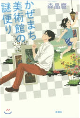 かぜまち美術館の謎便り