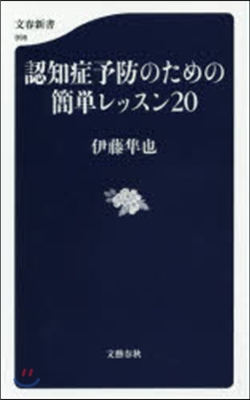 認知症予防のための簡單レッスン20