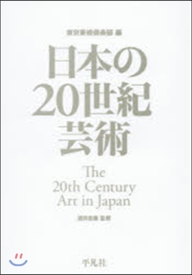 日本の20世紀芸術