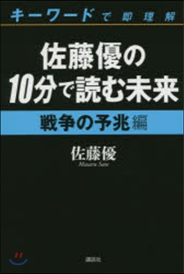 佐藤優の10分で讀む未來 戰爭の予兆編