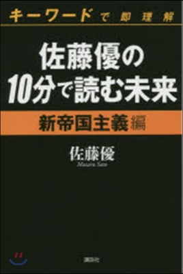 佐藤優の10分で讀む未來 新帝國主義編