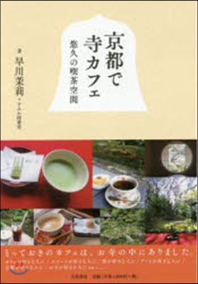 京都で寺カフェ 悠久の喫茶空間