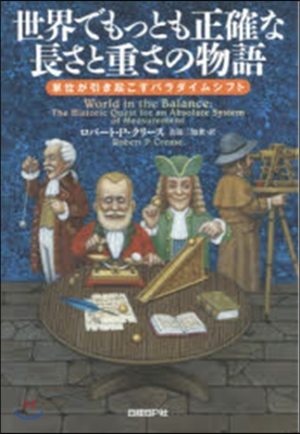 世界でもっとも正確な長さと重さの物語