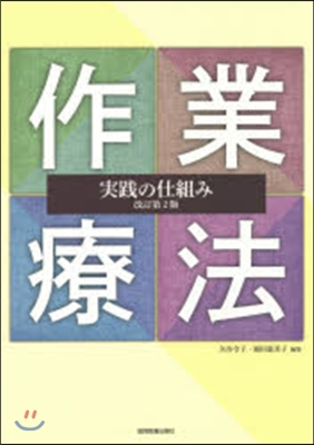 作業療法實踐の仕組み 改訂第2版