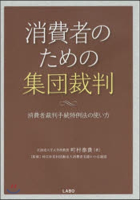 消費者のための集團裁判－消費者裁判手續特