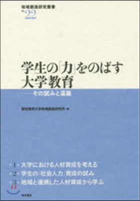 學生の「力」をのばす大學敎育－その試みと