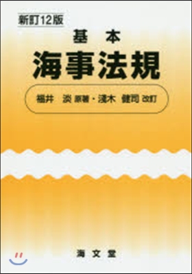 基本海事法規 新訂12版