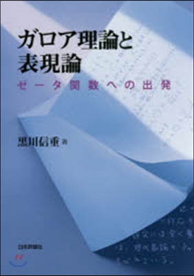 ガロア理論と表現論－ゼ-タ關數への出發