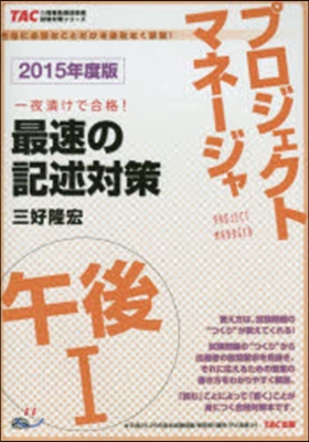 ’15 プロジェクトマネ-ジャ午後1最速