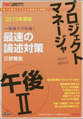 ’15 プロジェクトマネ-ジャ午後2最速