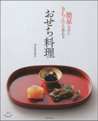 簡單なのにきちんと作れる おせち料理