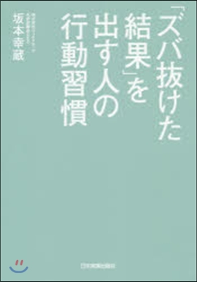 「ズバ拔けた結果」を出す人の行動習慣