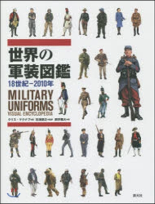 世界の軍裝圖鑑 18世紀－2010年
