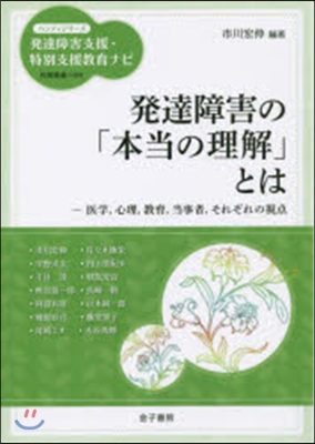 發達障害の「本當の理解」とは－醫學，心理