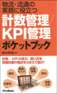 計數管理/KPI管理ポケットブック