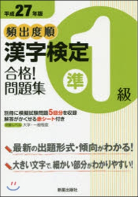 平27 頻出度順 漢字檢定準1級合格!問