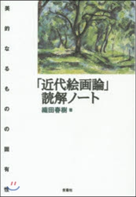 「近代繪畵論」讀解ノ-ト－美的なるものの