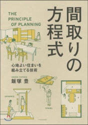 間取りの方程式 心地よい住まいを組み立て