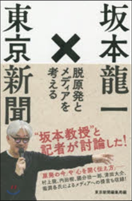 坂本龍一x東京新聞 脫原發とメディアを考