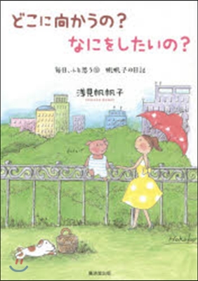 每日,ふと思う 帆帆子の日記(13)どこに向かうの?なにをしたいの?