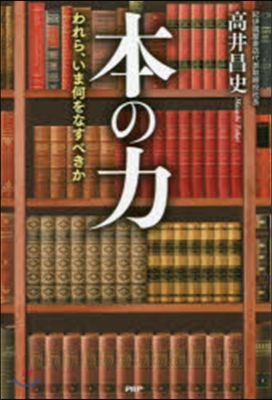 本の力 われら,いま何をなすべきか