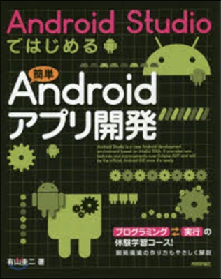 簡單Androidアプリ開發