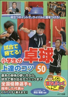 試合で勝てる!小學生の卓球上達のコツ50