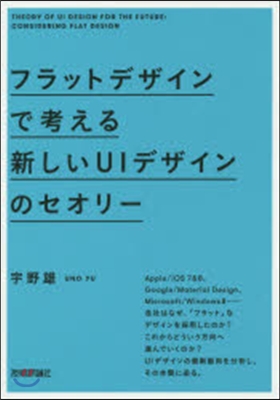 フラットデザインで考える新しいUIデザイ