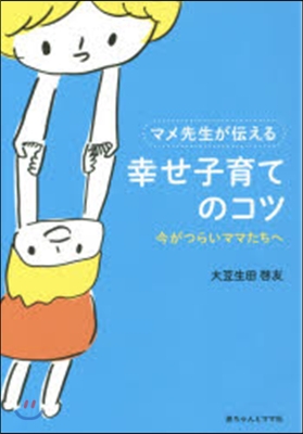 マメ先生が傳える幸せ子育てのコツ